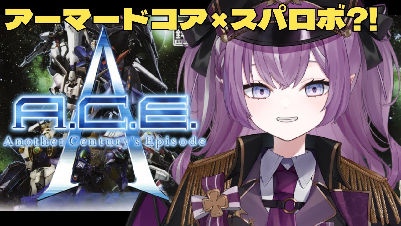 アナザーセンチュリーズエピソード】A.C.E.1完全初見！スーパー