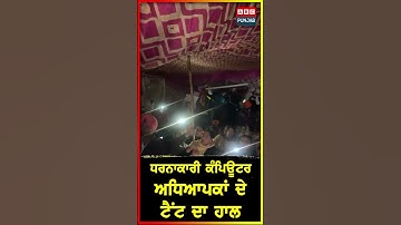 ਧਰਨਾਕਾਰੀ ਕੰਪਿਊਟਰ ਅਧਿਆਪਕਾਂ ਦੇ ਟੈਂਟ ਦਾ ਹਾਲ