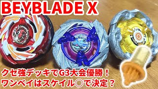 ベイブレードX】クセが強いカスタマイズのワンベイ・デッキでG3大会