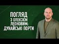 Дунайські порти. Погляд з Олексієм Леоновим