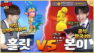 네.. 이번엔 제가 한국 1위 본이와 1:1 붙어버렸습니다ㅋㅋ 가슴 웅장해지는 대결의 승자는!? [브롤스타즈] screenshot 5