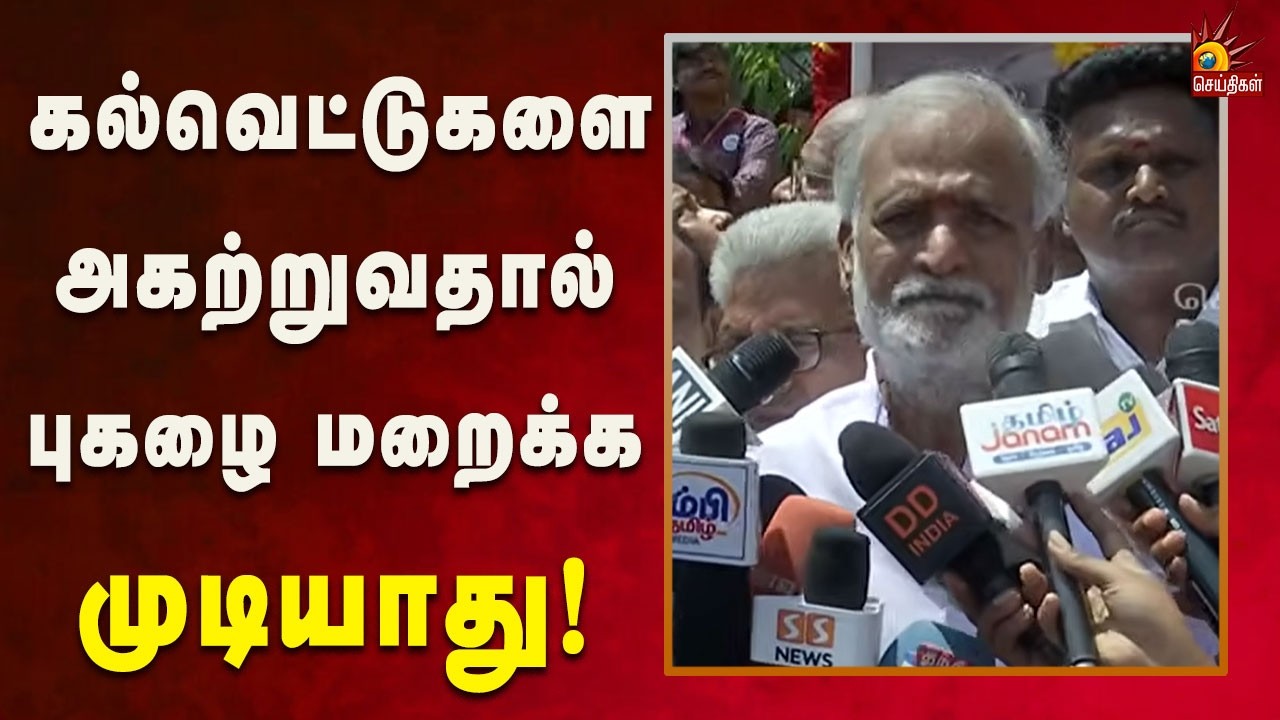 கல்வெட்டுகளை வேண்டுமானால் அகற்றலாம் மக்கள் மனதில் இருந்து எங்கள் தலைவரை அகற்ற முடியாது!