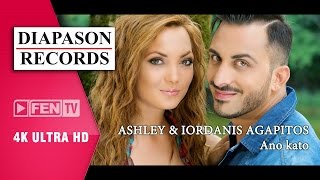 Ashley & Iordanis Agapitos - Ano Kato / Ашли & Iordanis Agapitos - Ano Kato 