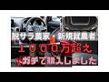 【新車で購入】男のロマン、買っちゃいました