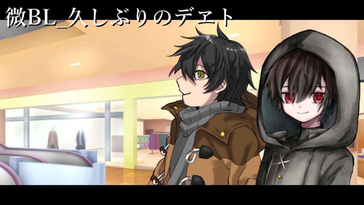 微BL_久しぶりのデヱト