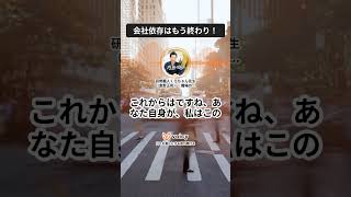 #08 会社依存はもう終わり！ ｜日曜日 #くろちゃん先生のキャリアニュース解説  #shorts #voicy