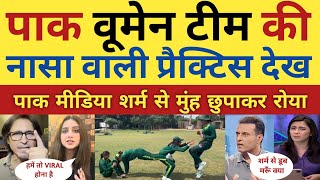 পাকিস্তান নারী দলের নাসা লেভেলের ট্রেনিং দেখে কাঁদছে পাক মিডিয়া 😭 | ভারত বনাম পাকিস্তান | পাক প্র... screenshot 5