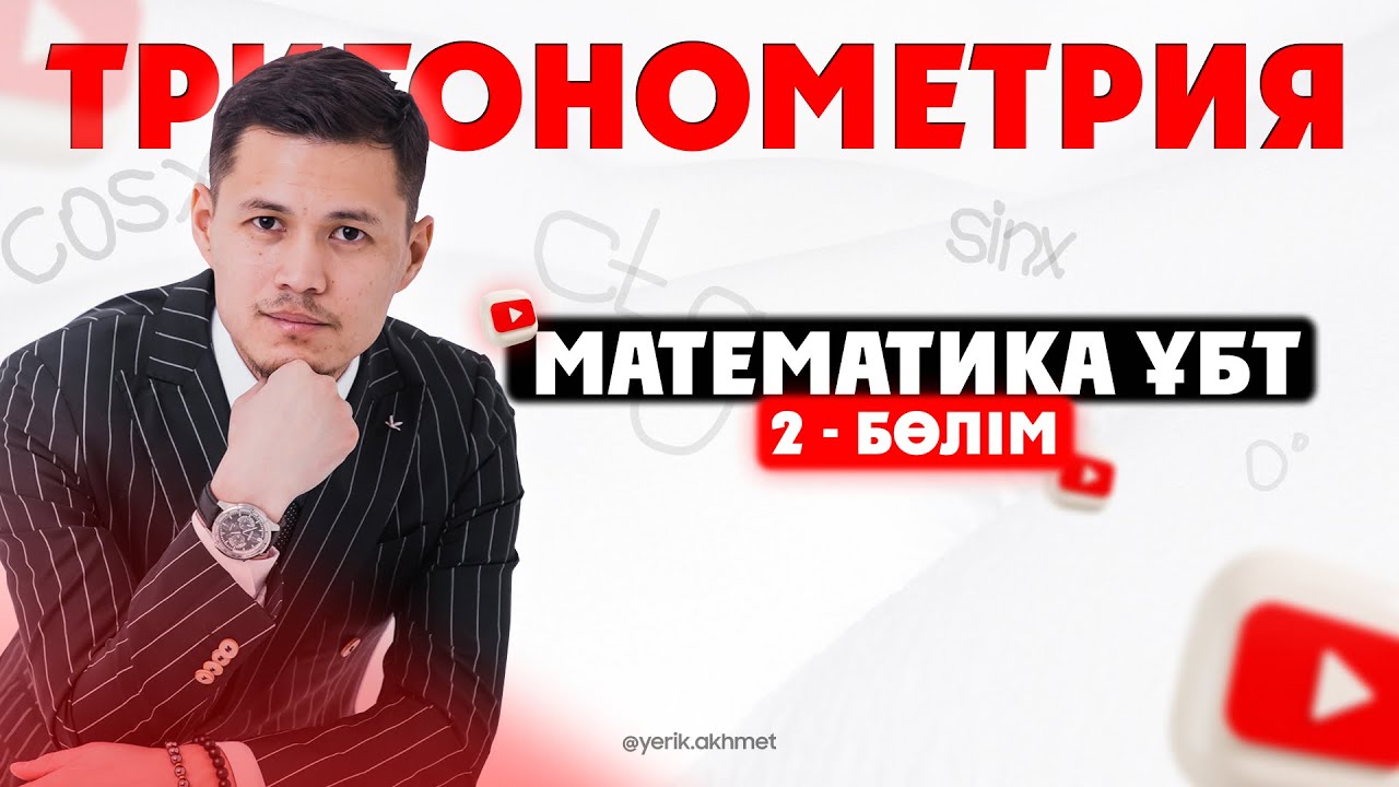 ҰБТ-2023: Тригонометрияны қайталау 2-бөлім #математика #ұбт2024 #ұбт #тригонометрия