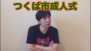 つくば市成人式