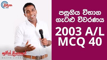 G.C.E. A/L Physics 2003 (Question 40) - භෞතික විද්‍යාව පසුගිය විභාග ගැටළු විවරණය