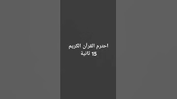احترم القرآن الكريم 15 ثانية