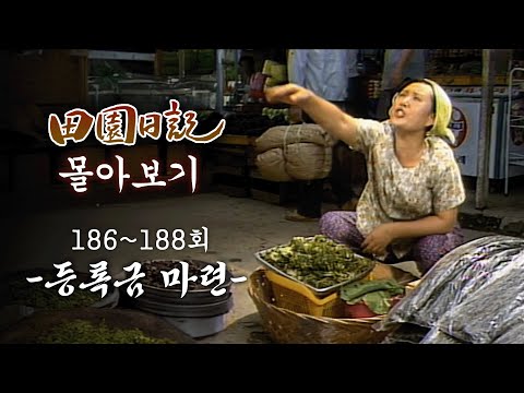 [#전원일기] <strong>90분</strong> 몰아보기 | 태수의 대학 등록금 마련을 위한 부모의 눈물겨운 노력과 일용이네의 한가위나기 MBC19840828방송 l 186회~188회