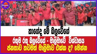 කාගේද මේ බලවේගේ...රතුම රතු බලවේගේ - මාලිමාවේ  විශ්වාසය ජනතාව තවමත් මාලිමාව එක්ක ද? මෙන්න