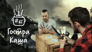 Ніж під ситуацію | Що обрали хлопці? | Подкаст Гостра Каша №42