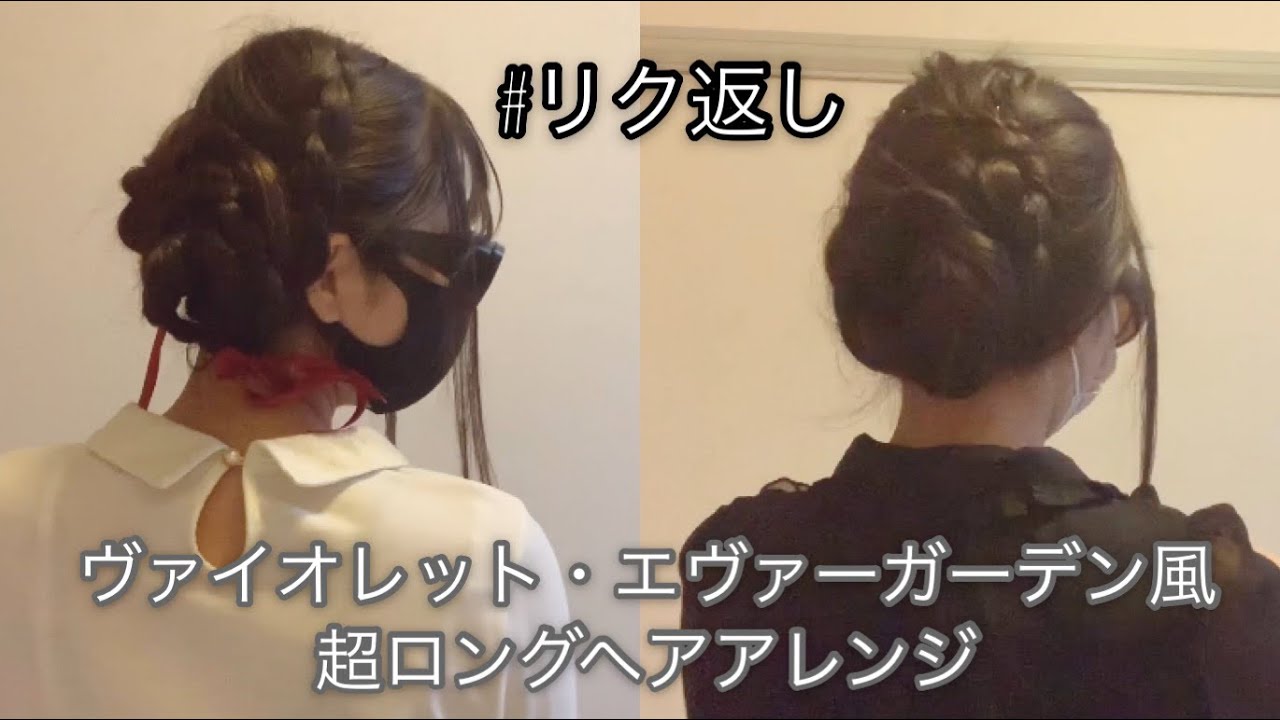ヴァイオレット エヴァーガーデン風ヘアアレンジ リクエスト Youtube