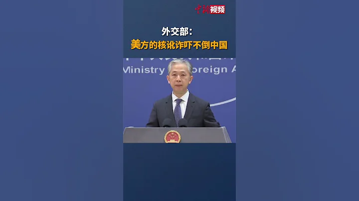 外交部：美方的核訛詐嚇不倒中國 - 天天要聞