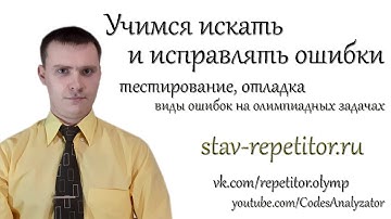Учимся искать ошибки в коде  Виды ошибок в олимпиадных задачах по программированию. Отладка программ
