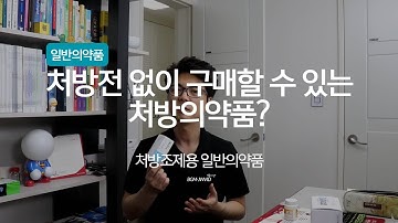 처방전 없이 구매할 수 있는 처방의약품 - 처방조제용 일반의약품 #20