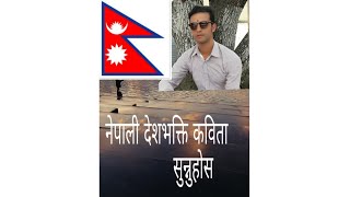 poem in nepali mero desh l नेपाली कविता l nepali kabita