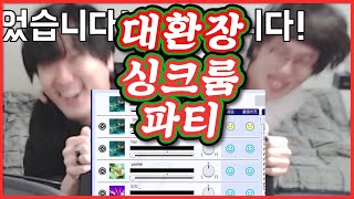 크리스마스 싱크룸 기타 대환장파티