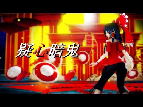 【東方MMD】私服の霊夢で疑心暗鬼【踊ってみた】