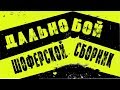 ДАЛЬНОБОЙ ! СУПЕР СБОРНИК ШОФЕРСКОЙ ! ПЕСНИ В ДОРОГУ