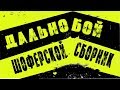 ДАЛЬНОБОЙ !  СУПЕР СБОРНИК ШОФЕРСКОЙ ! ПЕСНИ В ДОРОГУ