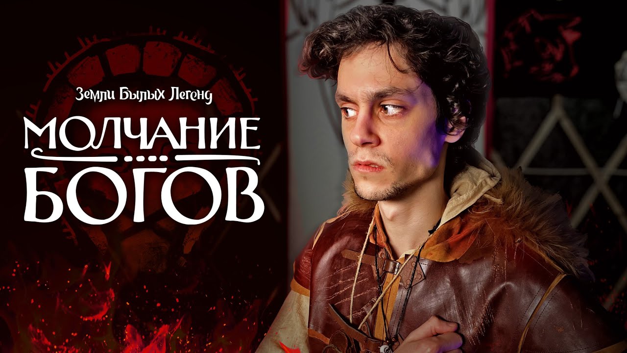 Земли Былых Легенд: Молчание богов | Эпизод 3: Между молотом и наковальней | 4 сезон