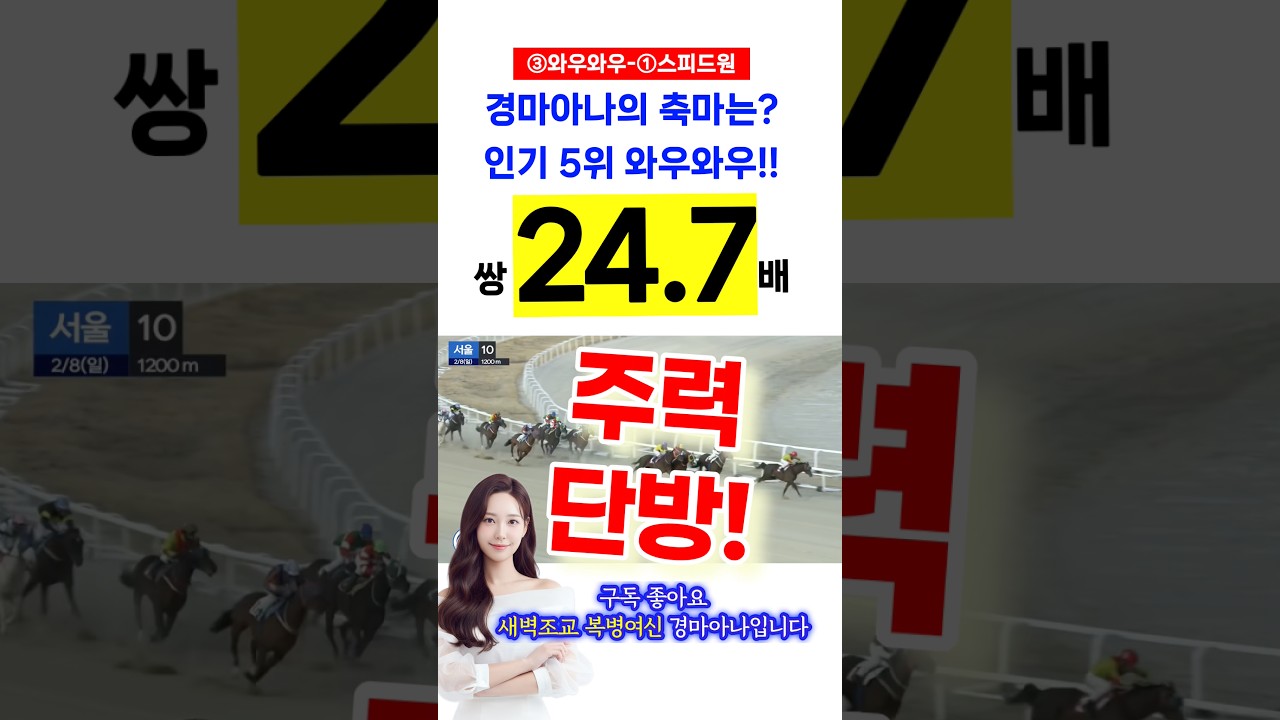 24.7배 주력!!! ❤️새벽조교 복병여신❤️ 믿고 가져가는 경마아나의 조교우수마!!