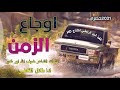 شيله اوجــــــــاع الـــــــــزمن كلمات الشاعر ضيف الله ابو غدير ادا طلال القاضي قووو ووه 