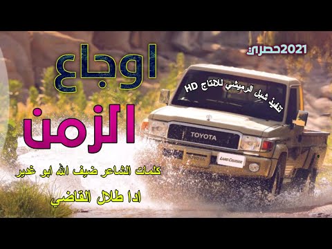 شيله اوجــــــــاع الـــــــــزمن كلمات الشاعر ضيف الله ابو غدير ادا طلال القاضي قووو ووه