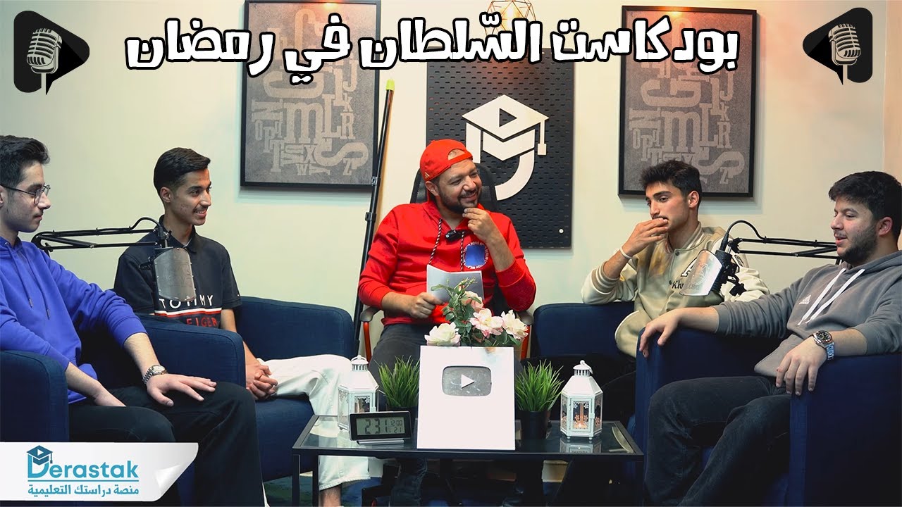 كيف بتكون حياة طالب التوجيهي؟ || بودكاست مع جنود السُّلطان || د / محمد محروس