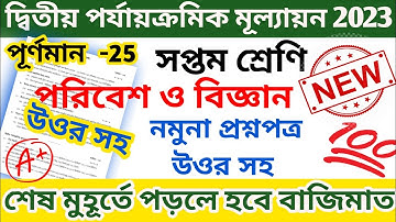class 7 second unit test question paper 2023 || class 7 science 2nd unit test question paper 2023