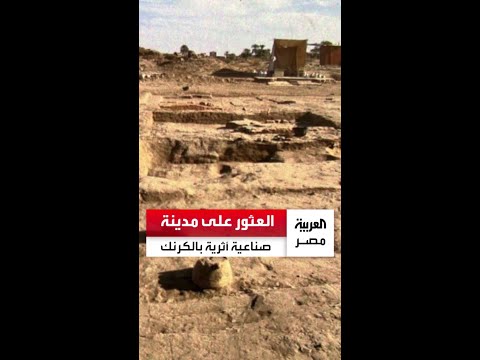 كشف أثري فريد العثور على مدينة صناعية تضم مستوطنة عمالية وأفران ا على مساحة 2400 متر بالكرنك