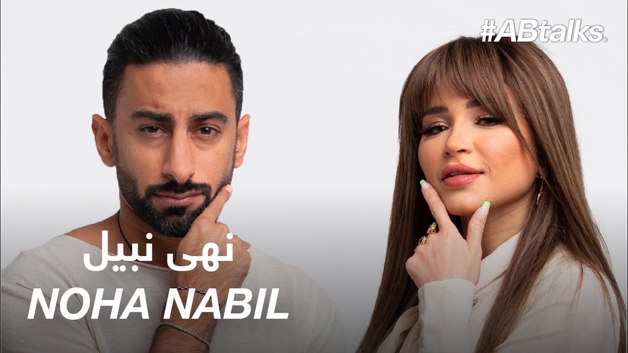 #ABtalks with Noha Nabil - مع نهى نبيل | Chapter 69