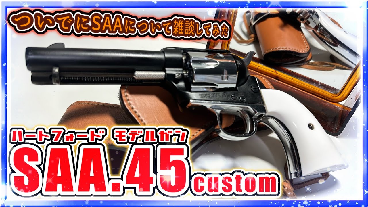 ハートフォード モデルガン SAA.45用 メッキ仕様「バックストラップ
