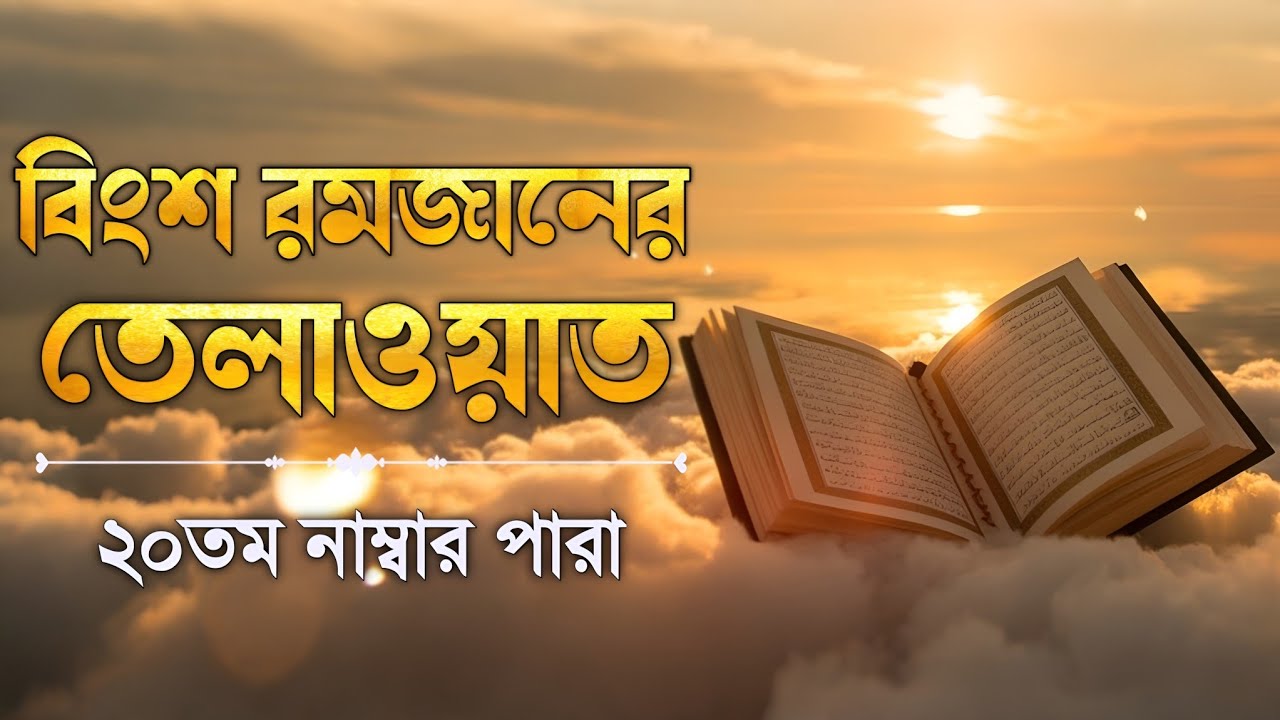 বিংশ পারা কুরআন তিলাওয়াত রমজান ২০২৬ | Para 20 Juz Full Recitation| Ramadan Special |Qari Alaa Aqel