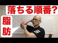 脂肪の落ちる順番は本当にあるのか? について