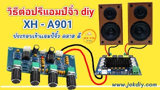 วิธีต่อใช้งานปรีแอมป์จิ๋วXH-A901 เข้าแอมป์จิ๋วคลาสดี