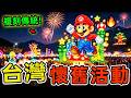 2026年台灣十大懷舊現象。臺北蚤之市排第十，青森睡魔排第六，第一名讓99%的人都沒想到。|好奇風向標 #世界之最 #出類拔萃 #腦洞大開 #top10 #台灣#懷舊系列 #懷舊