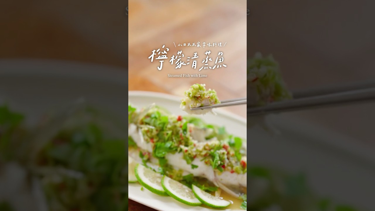 《清蒸檸檬魚》把泰式餐廳搬回家!掌握 3 個醬汁比例,做出鮮甜酸爽的蒸魚Steamed Fish with Lime and Garlic Sauce