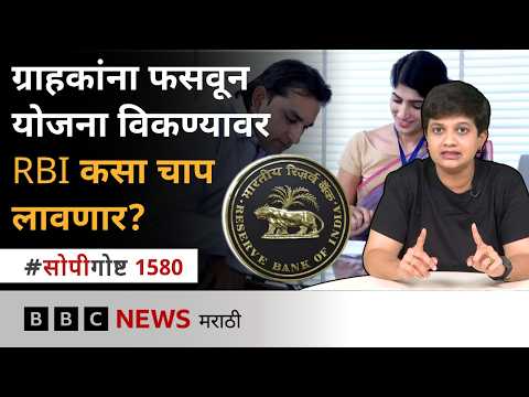 Reserve Bank of India ने Mis-selling बद्दल बँकासाठी काय नियम आणले आहेत? | सोपी गोष्ट