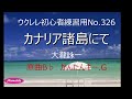 ウクレレ初心者練習用 カナリア諸島にて 大瀧詠一 かんたんコード かんたんキー