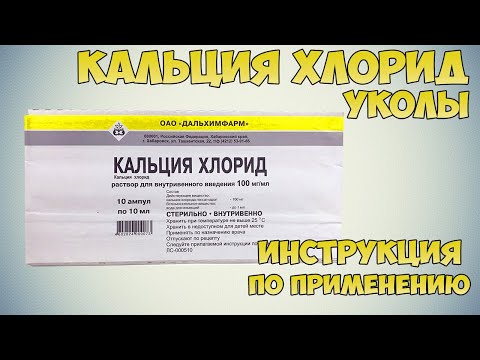 Кальция хлорид уколы инструкция по применению: Лечение аллергических заболеваний, гипопаратиреоз