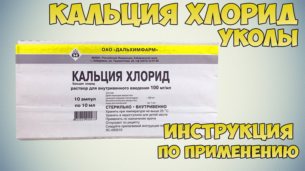 Можно ли пить кальция хлорид в ампулах. Кальция хлорид уколы. Кальций хлор укол. Кальция хлорид показания. Хлористый кальций в ампулах.