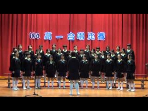 景美女中104學年高一合唱比賽 愛班