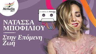 Νατάσσα Μποφίλιου - Στην Επόμενη Ζωή | Οι Κασέτες του Μελωδία | Μελωδία 99.2