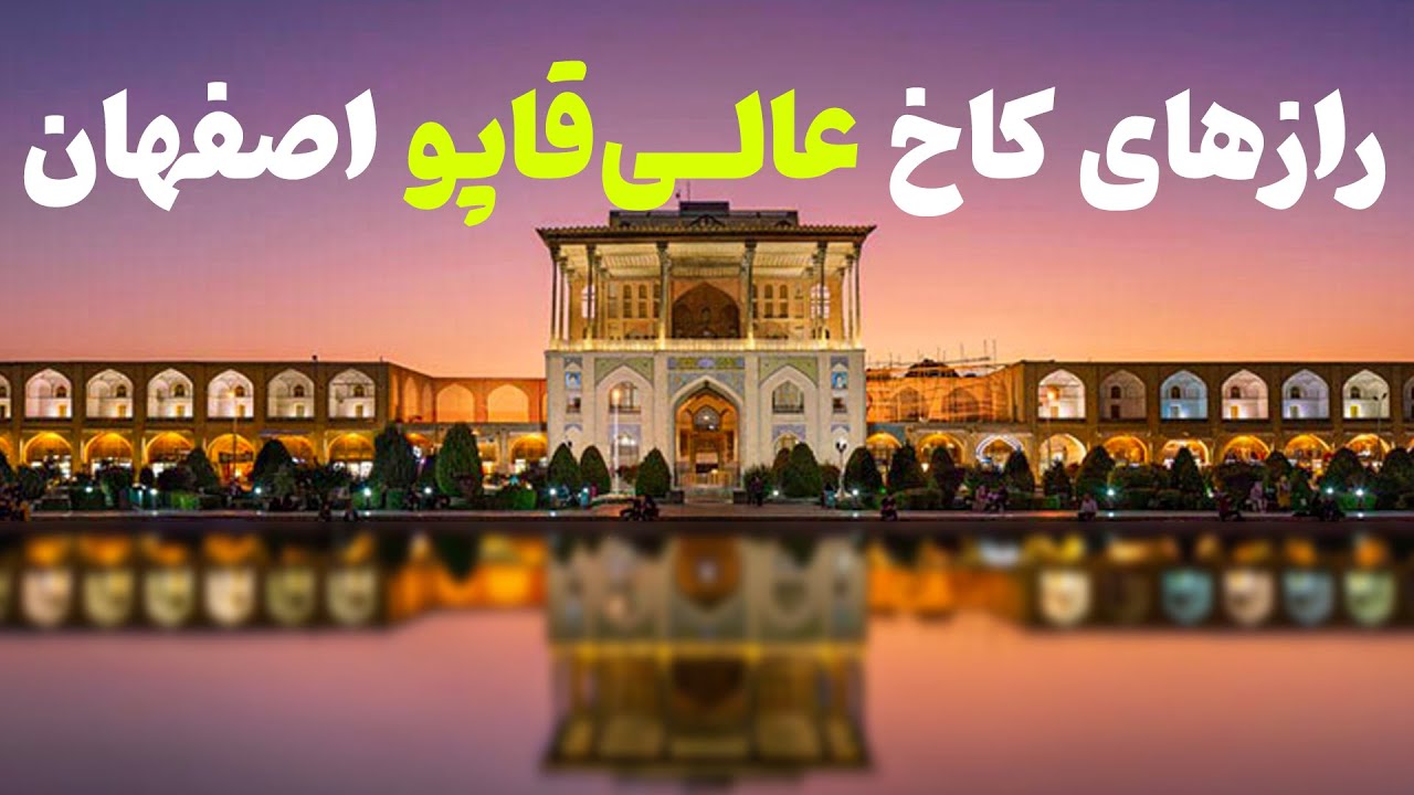 رازهای عالی قاپو: نگین درخشان اصفهان - YouTube