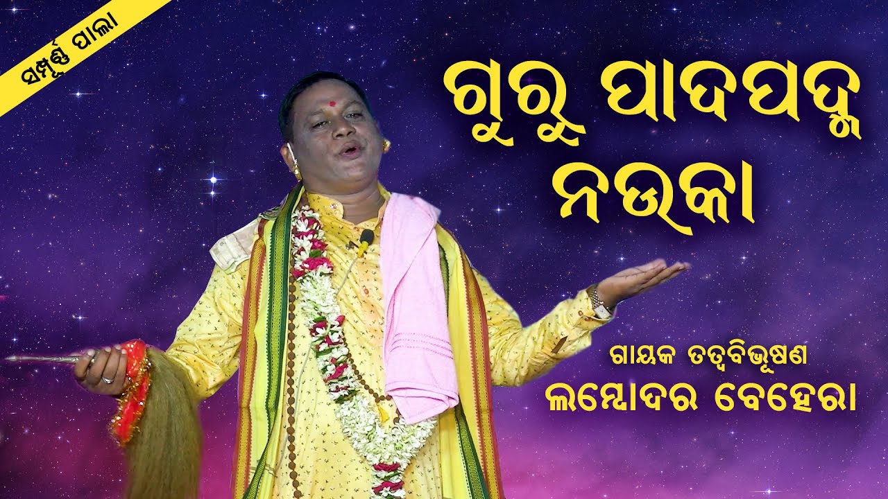 ଗୁରୁ ପାଦପଦ୍ମ ନଉକା | ଲମ୍ବୋଦର ବେହେରା | Gayak Lambodar Behera  | Full Pala | ODIA PALA