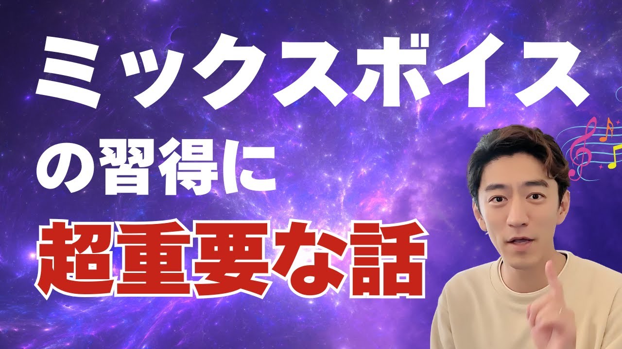 歌声の謎を解く！「ミックスボイスの真実」（ボイストレーナー小久保よしあき）